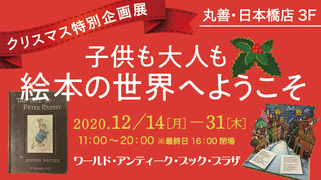 クリスマス特別企画展 子供も大人も絵本の世界へようこそ イベント情報 丸善雄松堂コーポレートサイト