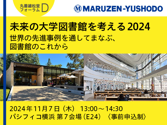 未来の大学図書館を考える2024